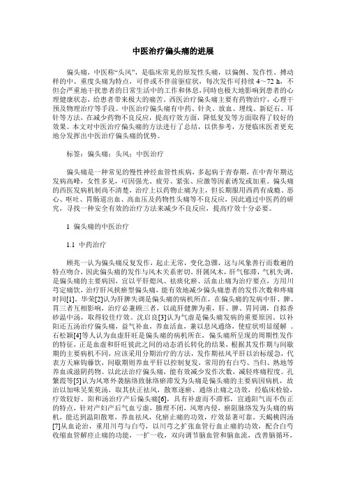 中医治疗偏头痛的进展