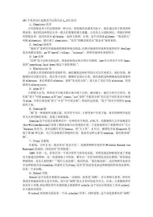 194个英语词汇起源及巧记的方法(1)