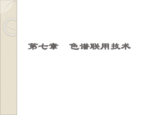 色谱联用技术ppt课件