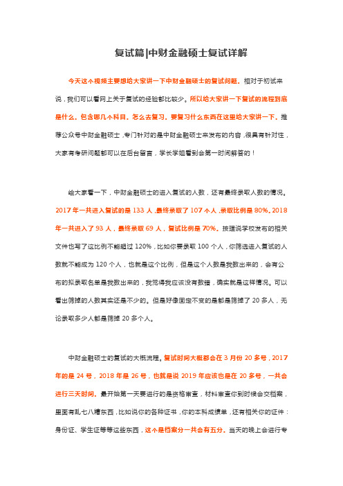复试篇中财金融硕士复试详解