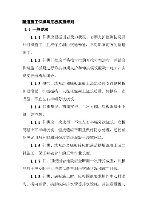 隧道施工仰拱与底板实施细则