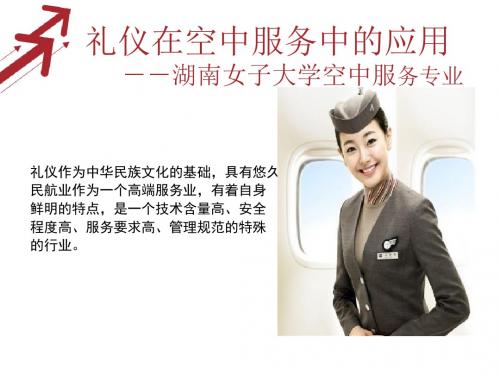 礼仪在航空服务中的应用