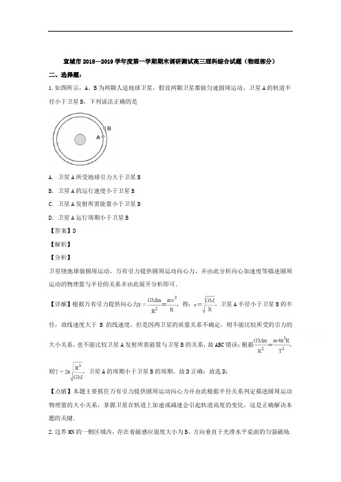 安徽省宣城市2019届高三上学期期末考试理科综合物理试题 