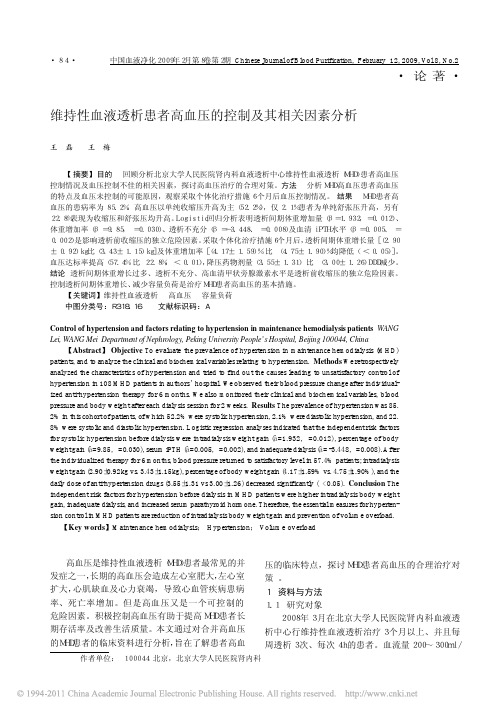维持性血液透析患者高血压的控制及其相关因素分析_王磊