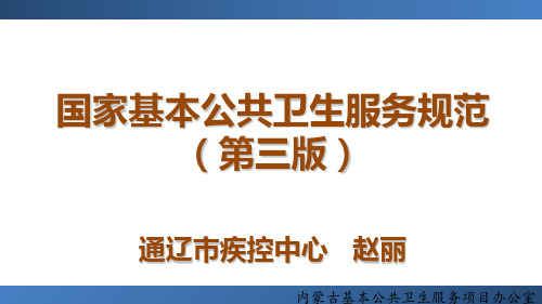 慢病服务规范第三版