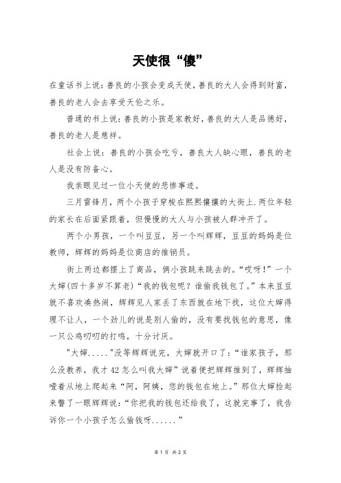 天使很“傻”_六年级作文