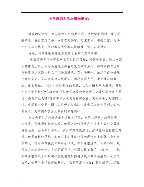 小学教师入党志愿书范文