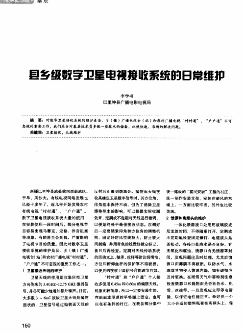 县乡级数字卫星电视接收系统的日常维护
