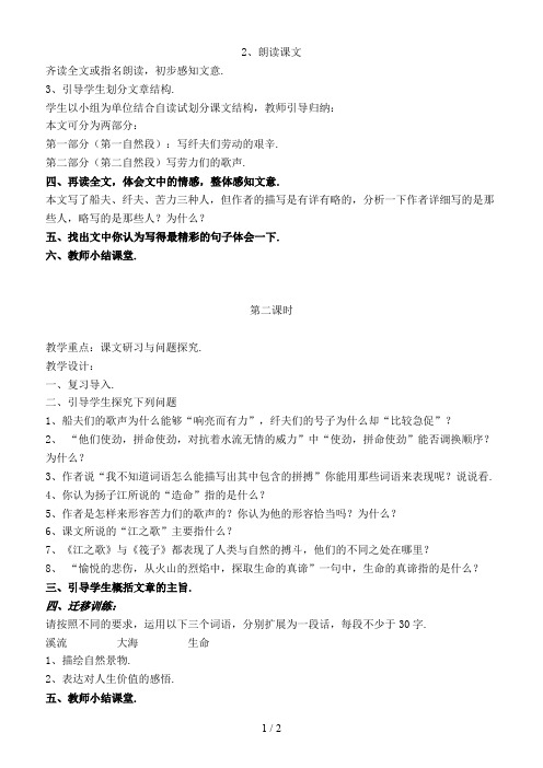七年级语文下册《江之歌》教案北师大版