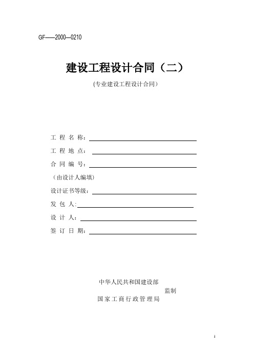 建设工程设计合同(GF--2000--0210)(专业建设工程设计合同)