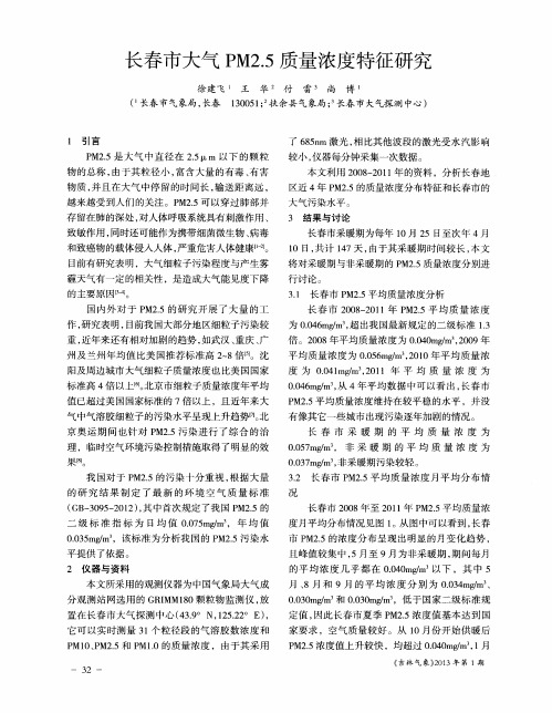 长春市大气PM2.5质量浓度特征研究
