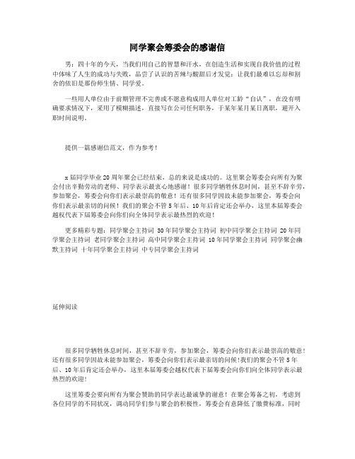 同学聚会筹委会的感谢信