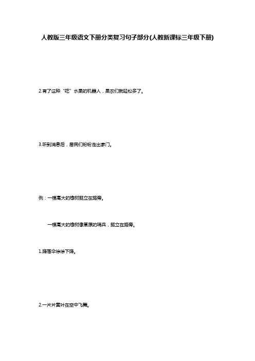 人教版三年级语文下册分类复习句子部分(人教新课标三年级下册)