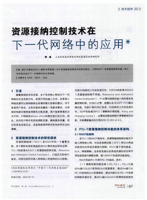 资源接纳控制技术在下一代网络中的应用