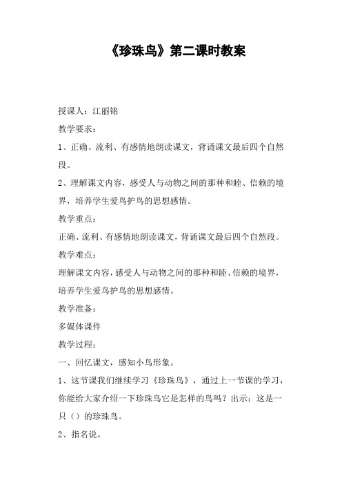《珍珠鸟》第二课时教案