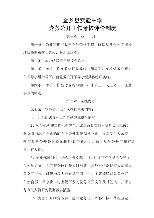 金乡县实验中学党务公开工作考核评价制度