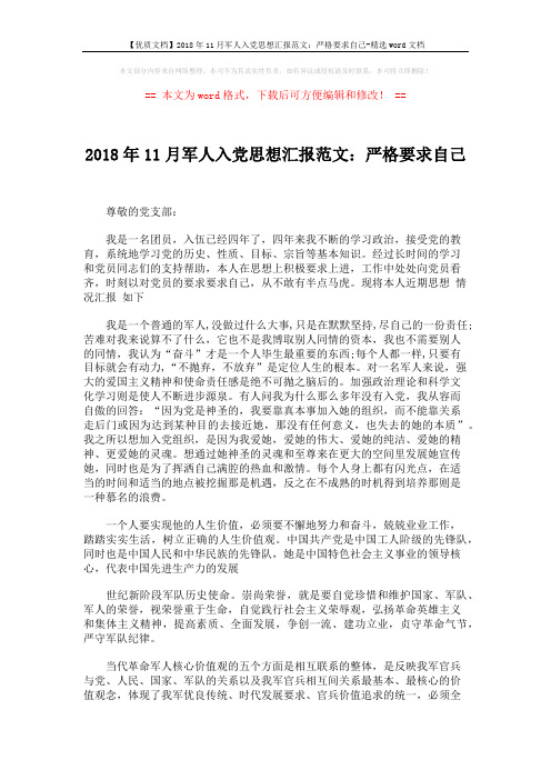 【优质文档】2018年11月军人入党思想汇报范文：严格要求自己-精选word文档 (2页)