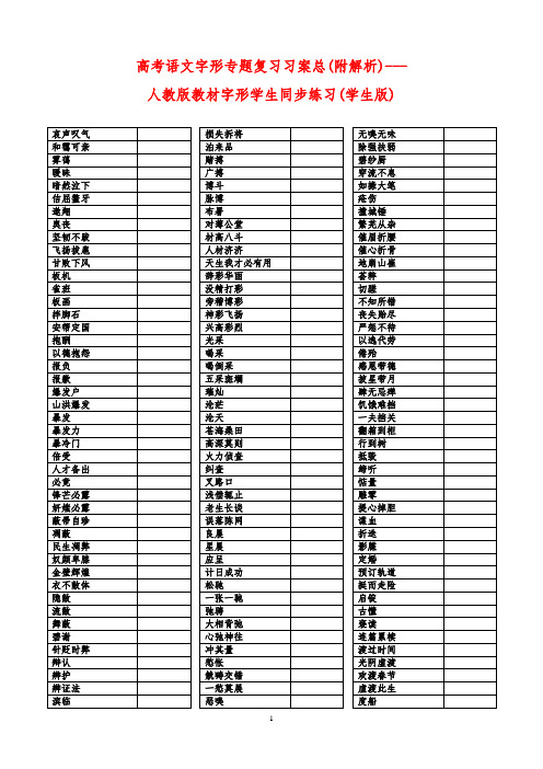 高考语文字形专题复习习案总(附解析)--- 人教版教材字形学生同步练习   安乡一中   龚德国