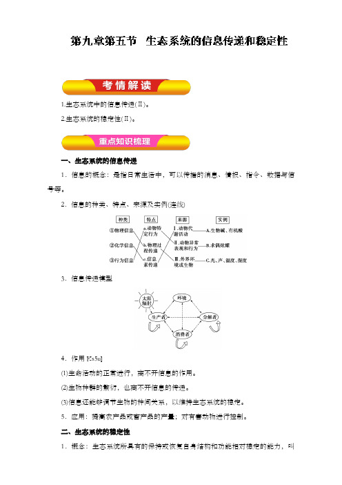 最新精编高中高考生物一轮复习第09章专题9.5生态系统的信息传递和稳定性教案学案及解析