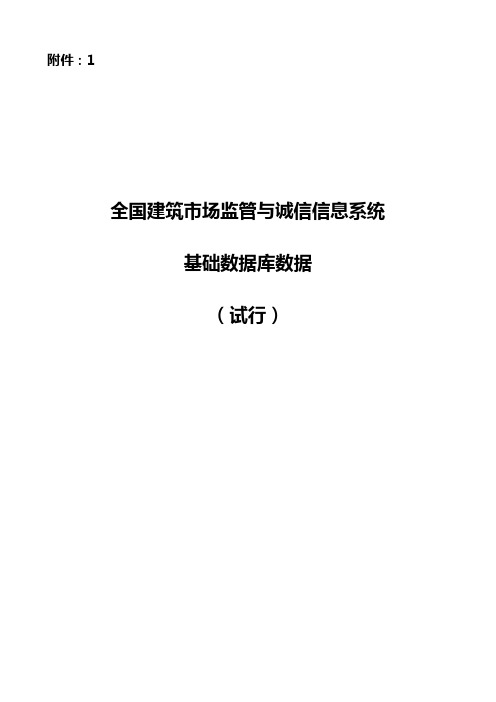 建市[2014]108号全国建筑市场监管与诚信信息系统基础大数据库大数据实用标准(试行)