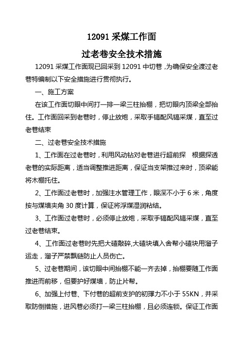 采煤工作面过老巷安全技术措施