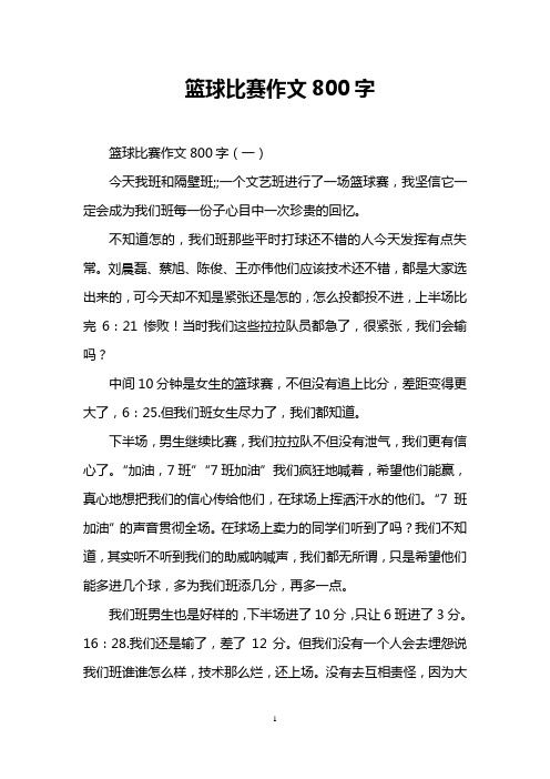 篮球比赛作文800字