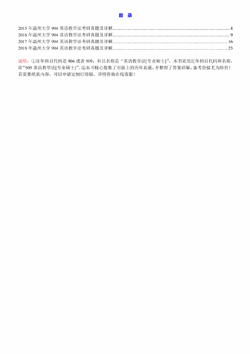 温州大学英语教学法15-18.20年真题及详解