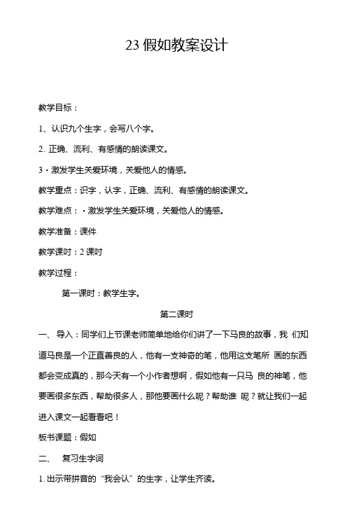 23假如教案设计.doc