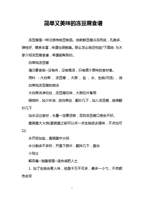 简单又美味的冻豆腐食谱