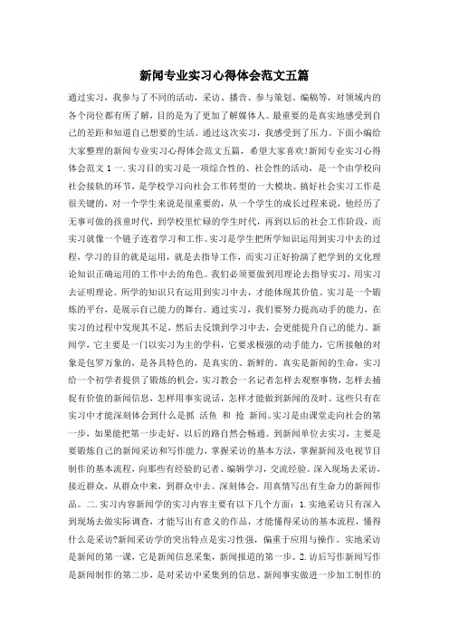 新闻专业实习心得体会范文五篇