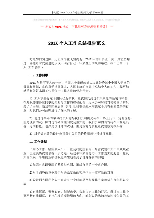 【优质】201X个人工作总结报告范文-推荐word版 (2页)