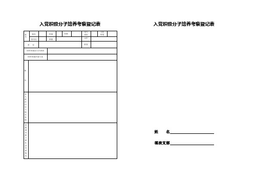入党积极分子培养考察登记表