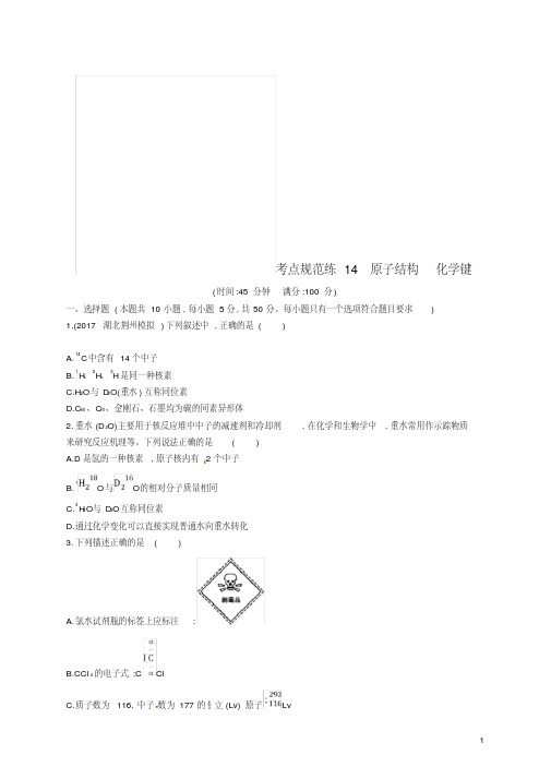 (新课标)2019版高考化学一轮复习第五单元物质结构元素周期律考点规范练14原子结构化学键