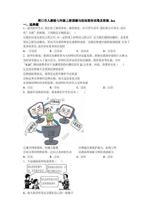 周口市人教版七年级上册道德与法治期末试卷及答案.doc