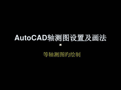 AutoCAD轴测图设置和画法