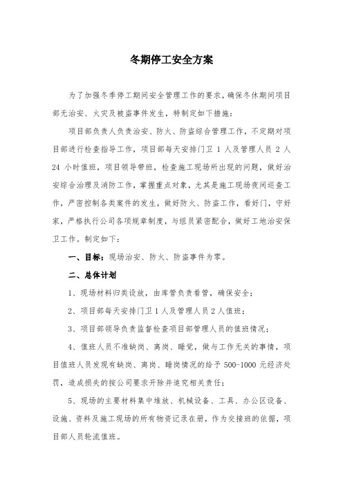某公路项目冬季停工期间安全方案