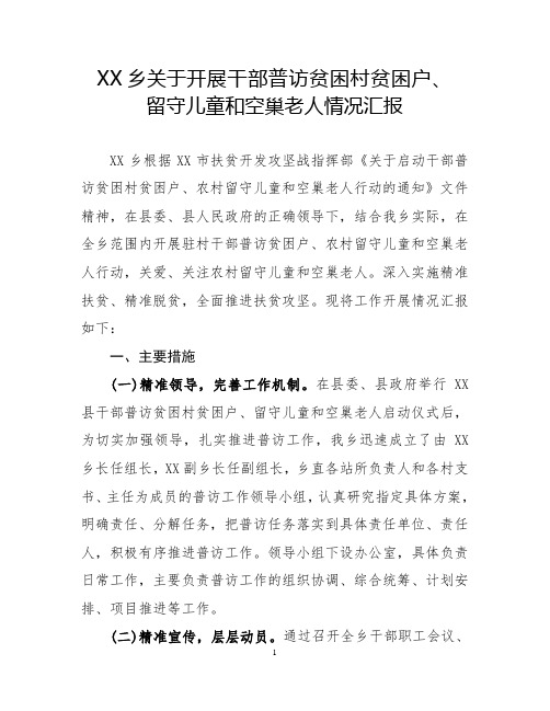 XX乡关于开展干部普访贫困村贫困户、留守儿童和空巢老人情况汇报