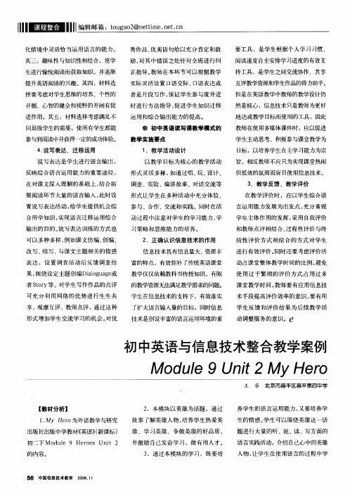 初中英语与信息技术整合教学案例 Module 9 Unit 2 My Hero