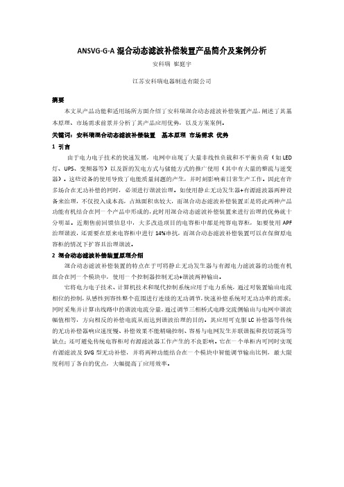 ANSVG-G-A混合动态滤波补偿装置产品简介及案例分析