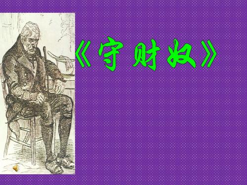 《守财奴》课件2(15张PPT)(北京版必修3)