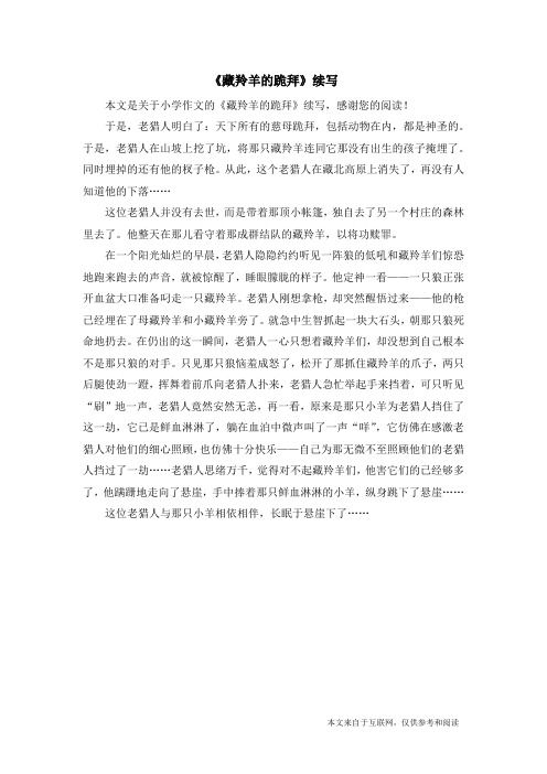 《藏羚羊的跪拜》续写_小学作文