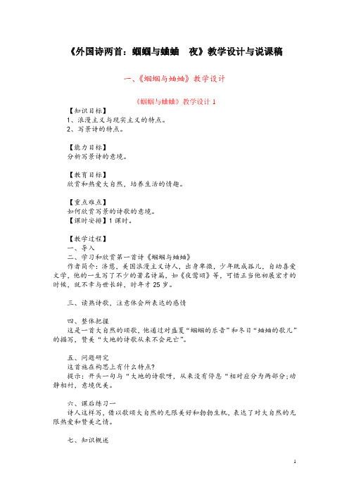 九(上)4《外国诗两首：蝈蝈与蛐蛐  夜》教学设计与说课稿(共6篇)