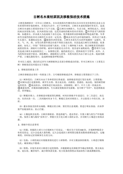 古树名木衰枯原因及移植保活技术措施