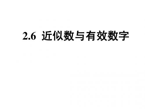 2.6近似数和有效数字