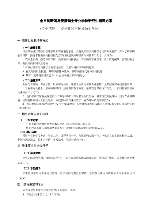 新闻与传播硕士专业学位培养方案 (修改)