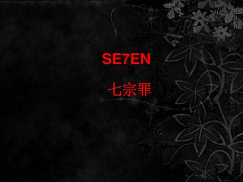 seven七宗罪