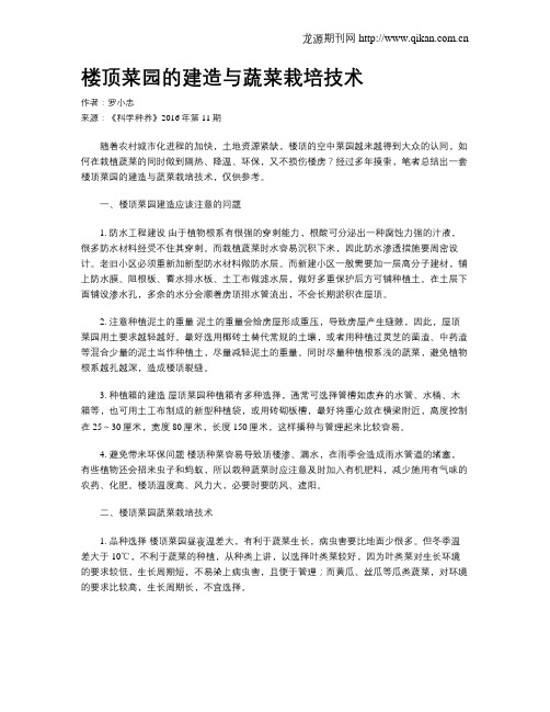 楼顶菜园的建造与蔬菜栽培技术