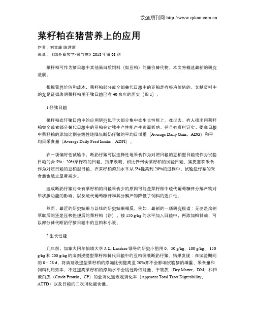 菜籽粕在猪营养上的应用