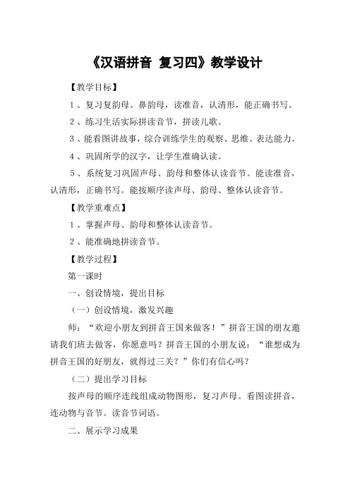 《汉语拼音 复习四》教学设计_教案教学设计