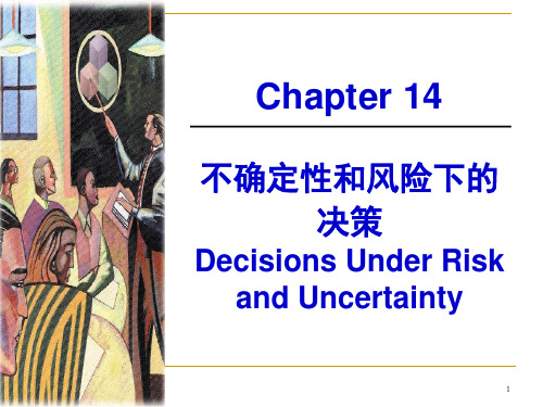 14不确定性和风险下的.ppt